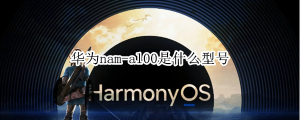 华为nam-al00是什么型号（华为nem-al00是什么型号）