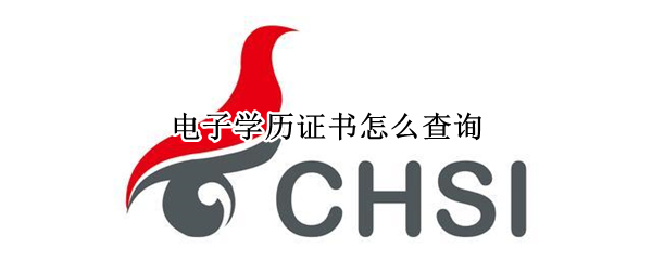 电子学历证书怎么查询 电子学历证书怎么查询学信网