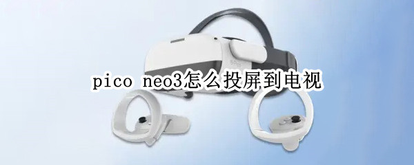 pico pico neo3 vr一体机