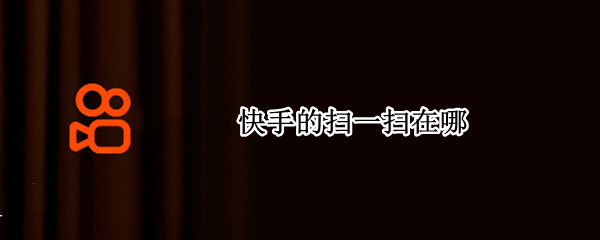 快手的扫一扫在哪（快手扫一扫在哪儿）