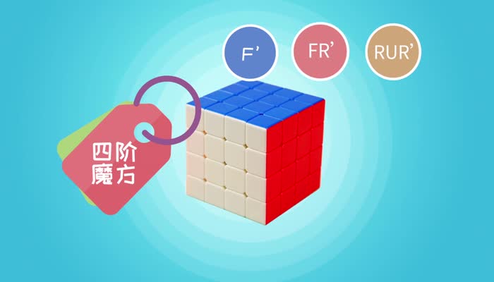 四阶魔方还原公式 四阶魔方还原公式是什么
