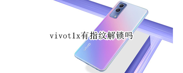 vivot1x有指纹解锁吗（vivox21有指纹锁吗）