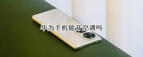 华为手机能开空调吗（华为手机能开空调吗?）
