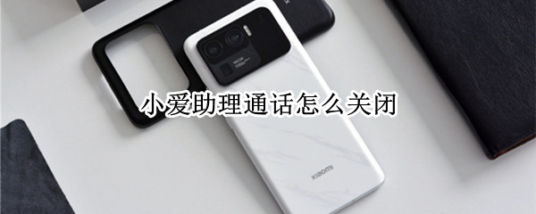 小爱助理通话怎么关闭 关闭小爱助理接听
