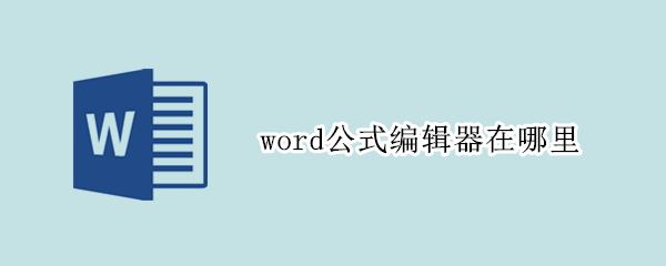 word公式编辑器在哪里(wpsword公式编辑器在哪里)