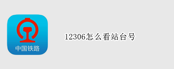 12306怎么看站台号 12306站号是什么