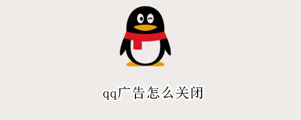 qq广告怎么关闭（QQ广告怎么关闭）