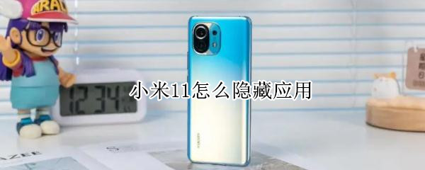 小米11怎么隐藏应用（小米11怎么隐藏应用2个手指向外扩大可以改吗）