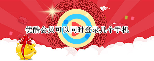 优酷会员可以同时登录几个手机 优酷会员可以同时登陆几个手机