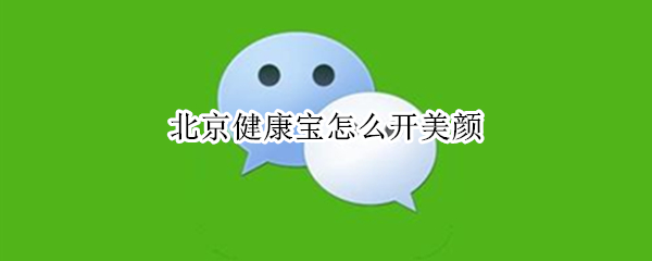 北京健康宝怎么开美颜 健康宝怎么用美颜