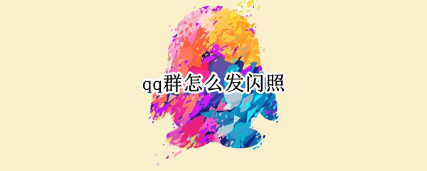 qq群怎么发闪照（手机qq群怎么发闪照）