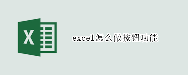 excel怎么做按钮功能(excel中如何设置按钮功能)