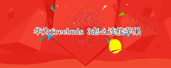 华为freebuds（华为freebuds怎么重新配对）