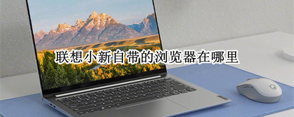 联想小新自带的浏览器在哪里（联想小新ie工具在哪里）