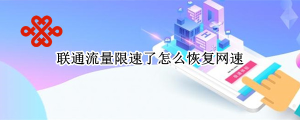 联通流量限速了怎么恢复网速(联通流量限速什么时候能恢复)