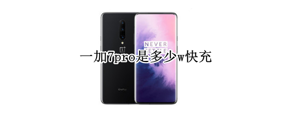 一加7pro是多少w快充（1+7pro多少w快充）