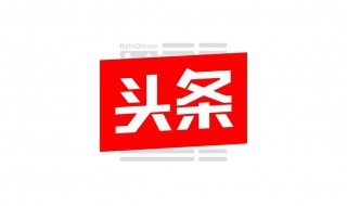 今日头条客服在哪里找 赶紧来学习怎么找吧