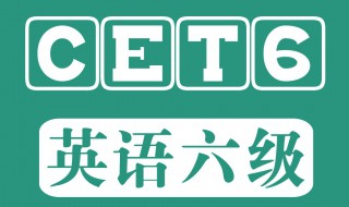 英语四六级考试内容 英语四六级要考什么