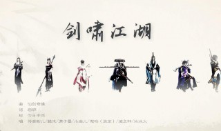 剑啸江湖大结局 看完这些您就懂了