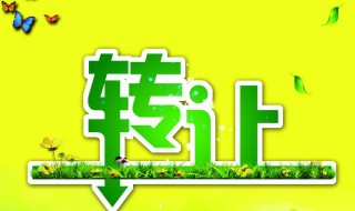 转让费一般怎么算 房屋转让费计算方法