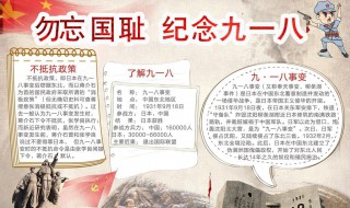九一八手抄报内容100字 国耻铭记于心！