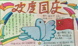 十一国庆节手抄报内容 轻松解决国庆手抄报!