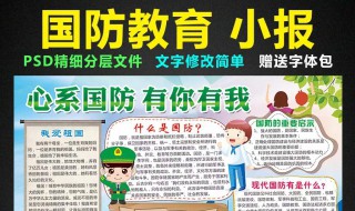 国防教育手抄报内容资料 教你制作吧