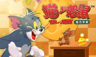 猫和老鼠手游国王杰瑞怎么玩 让你成为高手