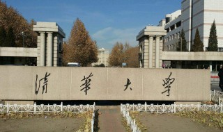 考清华大学要政审吗 政审是什么