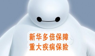 新华保险多倍保缺点 就是这些