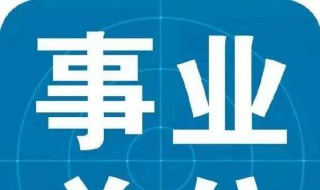 事业单位考试怎么报名 目的是什么