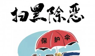 打恶除黑那个部门管 如何举报黑恶势力