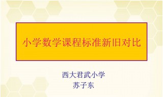 小学数学新课程标准 一起来了解