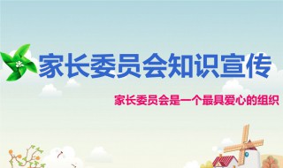 家委会职责 大家一起来看看