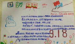 九一八事变手抄报内容 快来看看