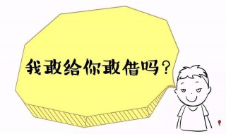 怎么拒绝情人和你借钱 你是怎么做的