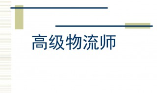物流师证有用吗 对以后工作帮助大吗