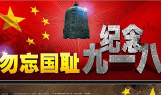 9月18是什么事变 你我都应该知道