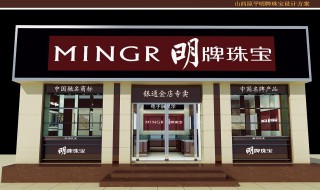 明牌珠宝怎么样 究竟怎么样呢
