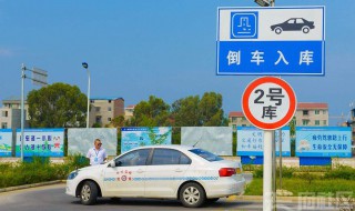 半坡起步倒车入库 哪个更难考