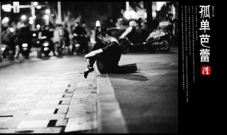 孤单芭蕾是什么意思 它是谁唱的?