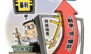 刷单被抓是什么原因 一般是这些原因