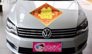 车头贴的喜字如何去除 你会怎么样做