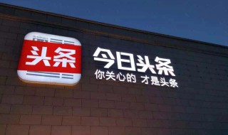 头条可以一个人运营两个号吗 欢迎观看了解