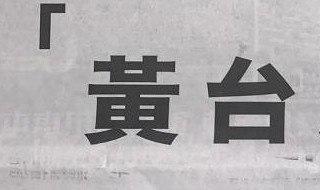 黄台之瓜的典故 黄台之瓜何解