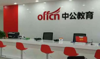 中公教育待遇怎么样 这些你知道吗？