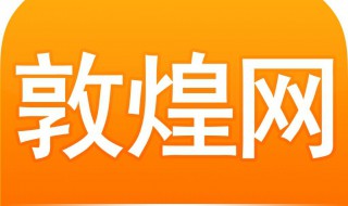 敦煌网怎么样 快来了解一下吧