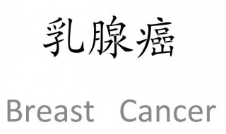 乳腺癌4a是早期吗 一定要及时去治疗