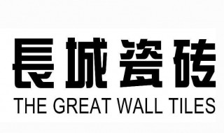 长城瓷砖怎么样 长城瓷砖你值得拥有！