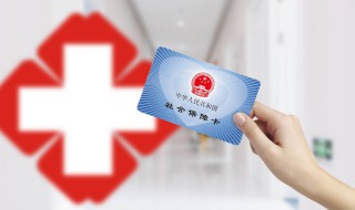 医保卡到期怎么办 社保卡换卡需要准备什么材料